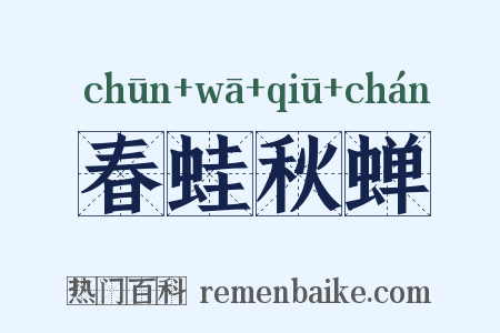 春蛙秋蝉是什么意思的图片